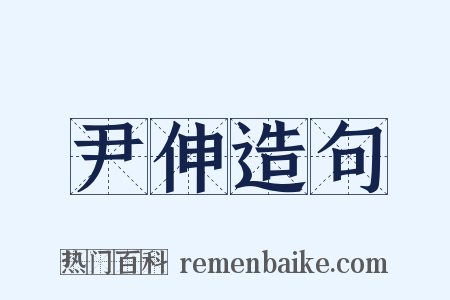 尹伸造句是什么意思的图片